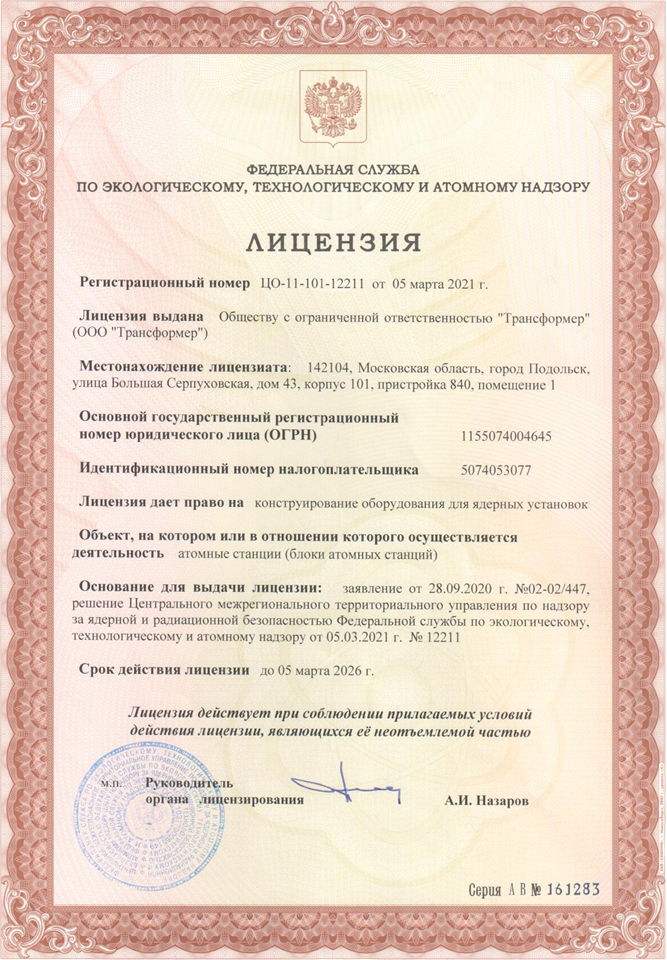 Лицензия на конструирование оборудования для ядерных установок